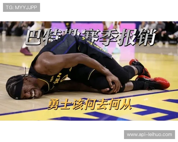 巴特勒赛季报销，勇士冲击季后赛受挫